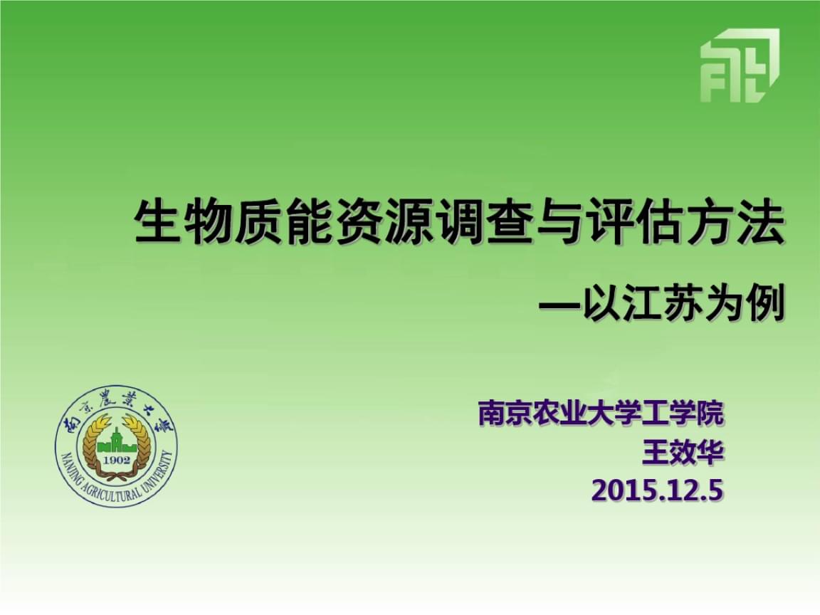 生物質(zhì)能資源調(diào)查、評(píng)估與數(shù)據(jù)庫(kù)信息系統(tǒng)構(gòu)建